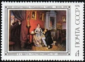 (1976-051) Марка СССР "Разборчивая невеста" Русская живопись XIX века. П. А. Федотов (1815-1852) I