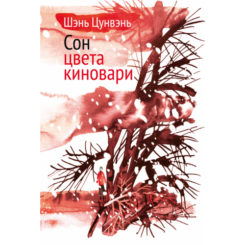 Цунвэнь Шэнь: Сон цвета киновари. Необыкновенные истории обыкновенной жизни. Рассказы, повесть, главы автобиографии текст и традиция альманах том 6