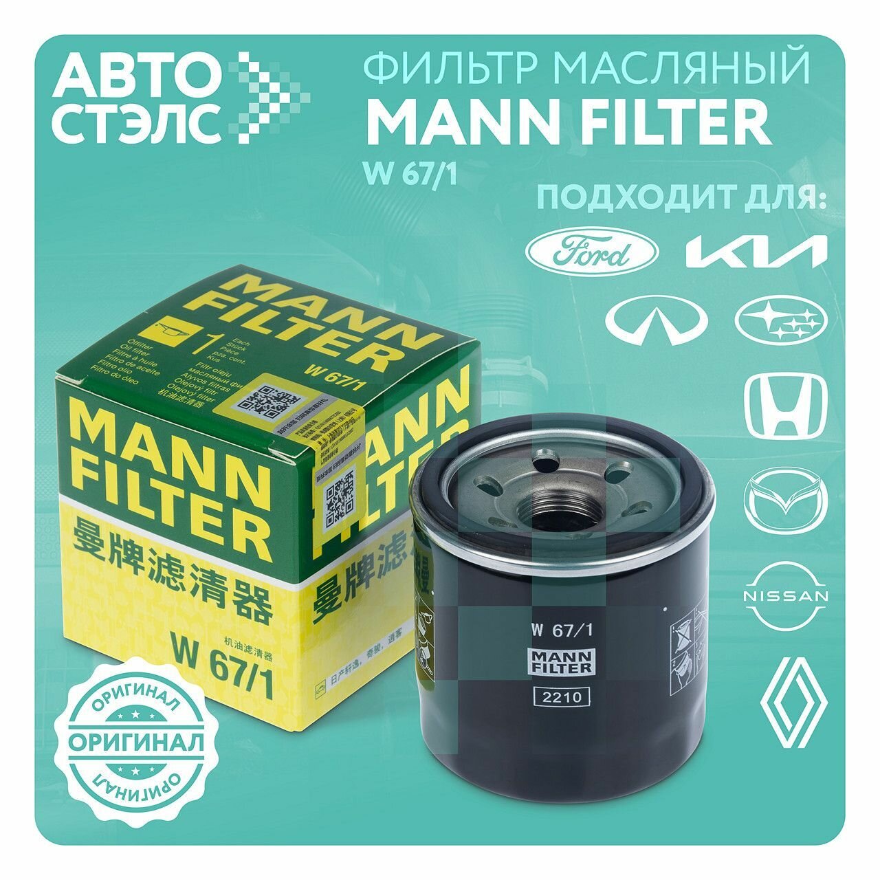 Масляный фильтр MANN-FILTER W67/1 Фильтр масляный MANN W67/1 FORD KIA NISSAN HYUNDAI MAZDA Оригинал