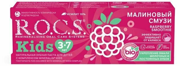 Зубная паста R.O.C.S. Kids Малиновый смузи