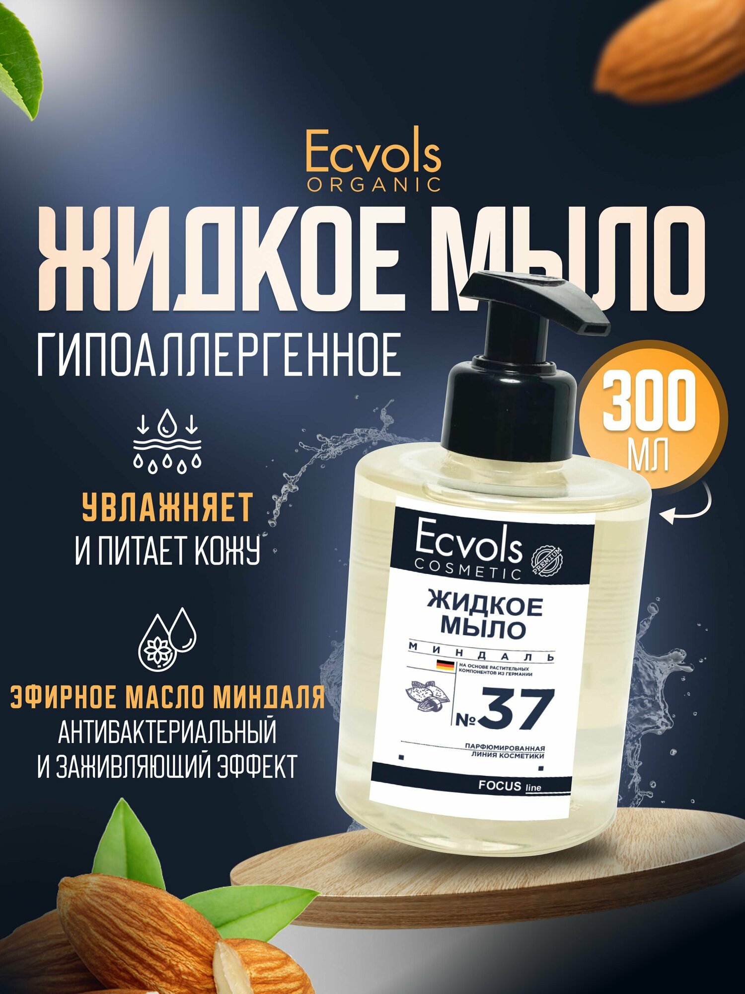 Жидкое мыло для рук и тела Ecvols Organic "Миндаль" увлажняющее, натуральное, с дозатором, 300 мл