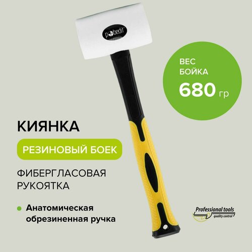 Киянка резиновая белая с фиберглассовой рукояткой 680 г, Pobedit