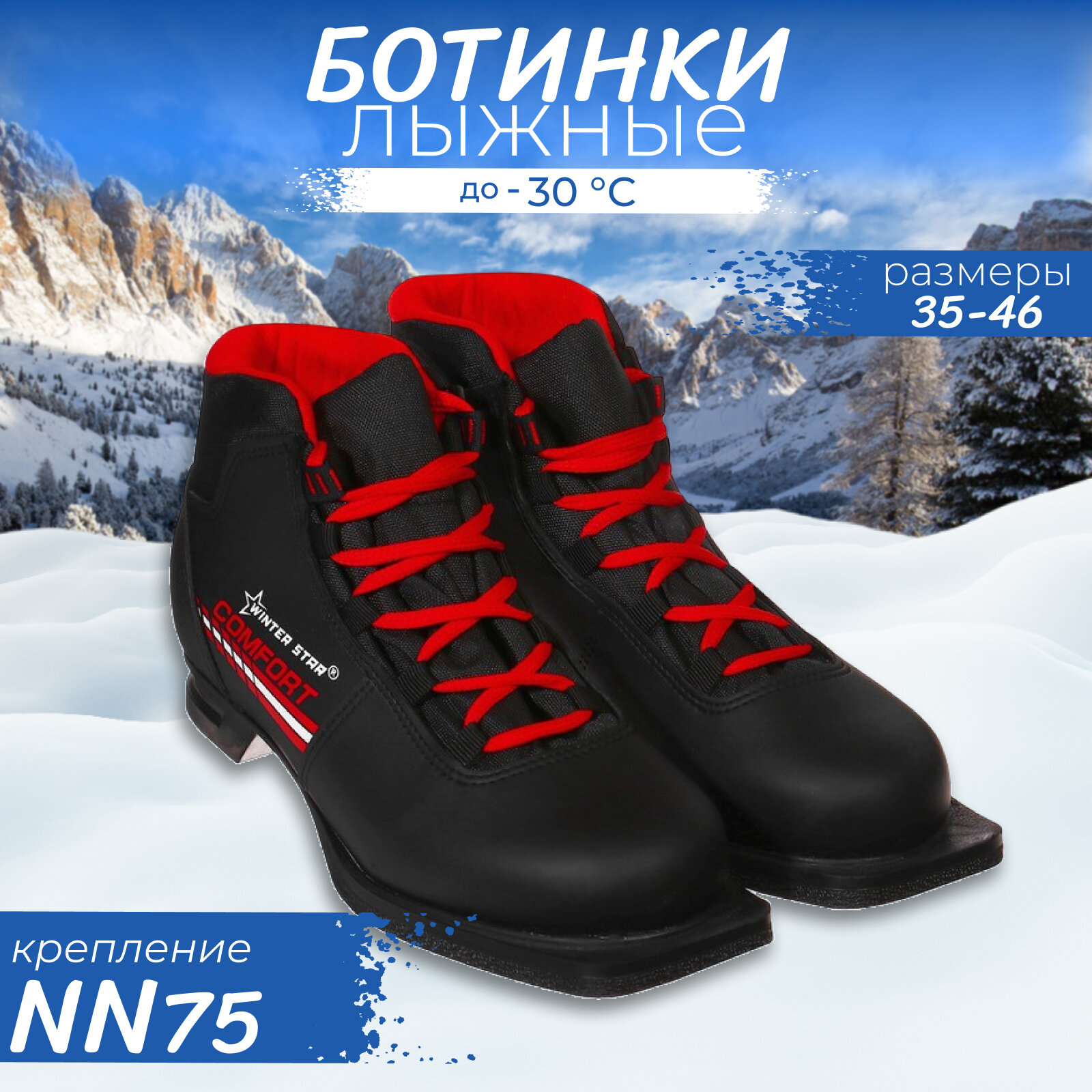 Ботинки лыжные Winter Star comfort 3612