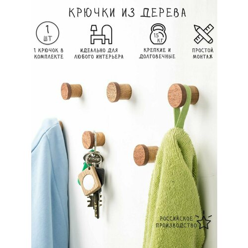 Универсальный настенный крючок-вешалка из дерева. 1 шт.