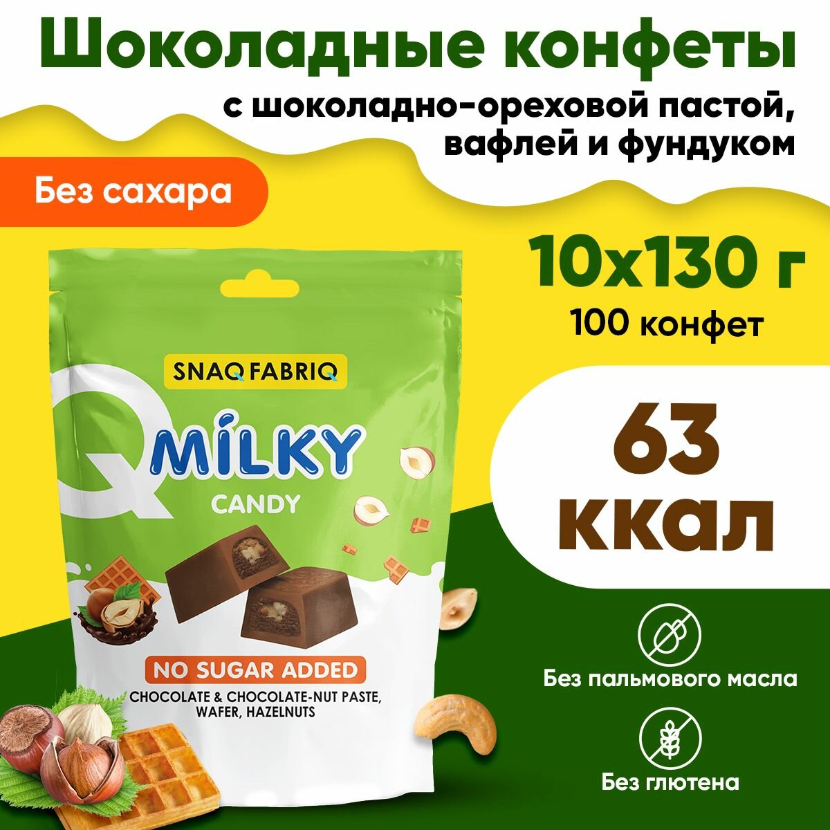 Snaq Fabriq, Milky Candy, 10 пачек по 130г (10 конфет в пачке) (Chocolate & Choconut Paste, Wafer, Hazelnuts)