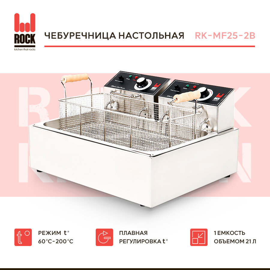 Чебуречница Rock Kitchen RK-MF25-2B