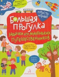 Беляева Т. Большая прогулка. Задачки для маленьких путешественников, (бином, Лаборатория знаний, 201