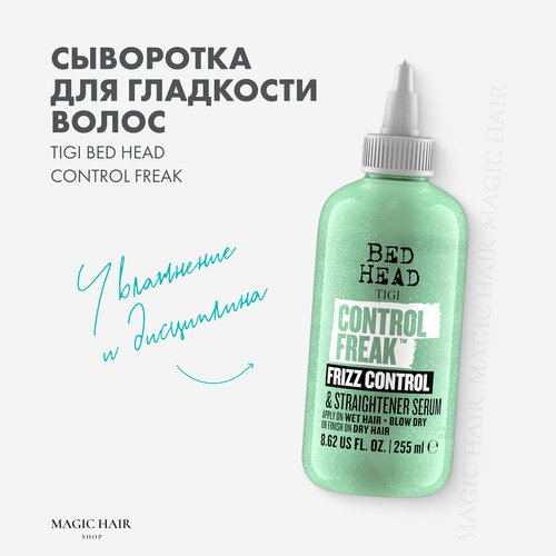 Сыворотка для гладкости и дисциплины локонов TIGI STYL CONTROL FREAK SERUM 250 мл сыворотка liss control для контроля гладкости 50 мл