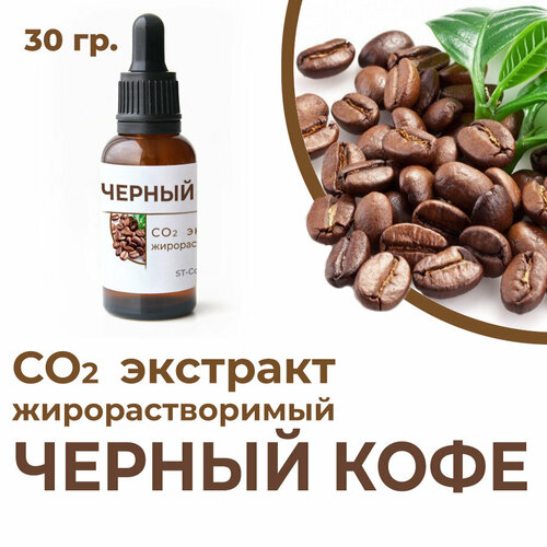 фото Со2 экстракт черного кофе, 30 гр. st-cosmetics