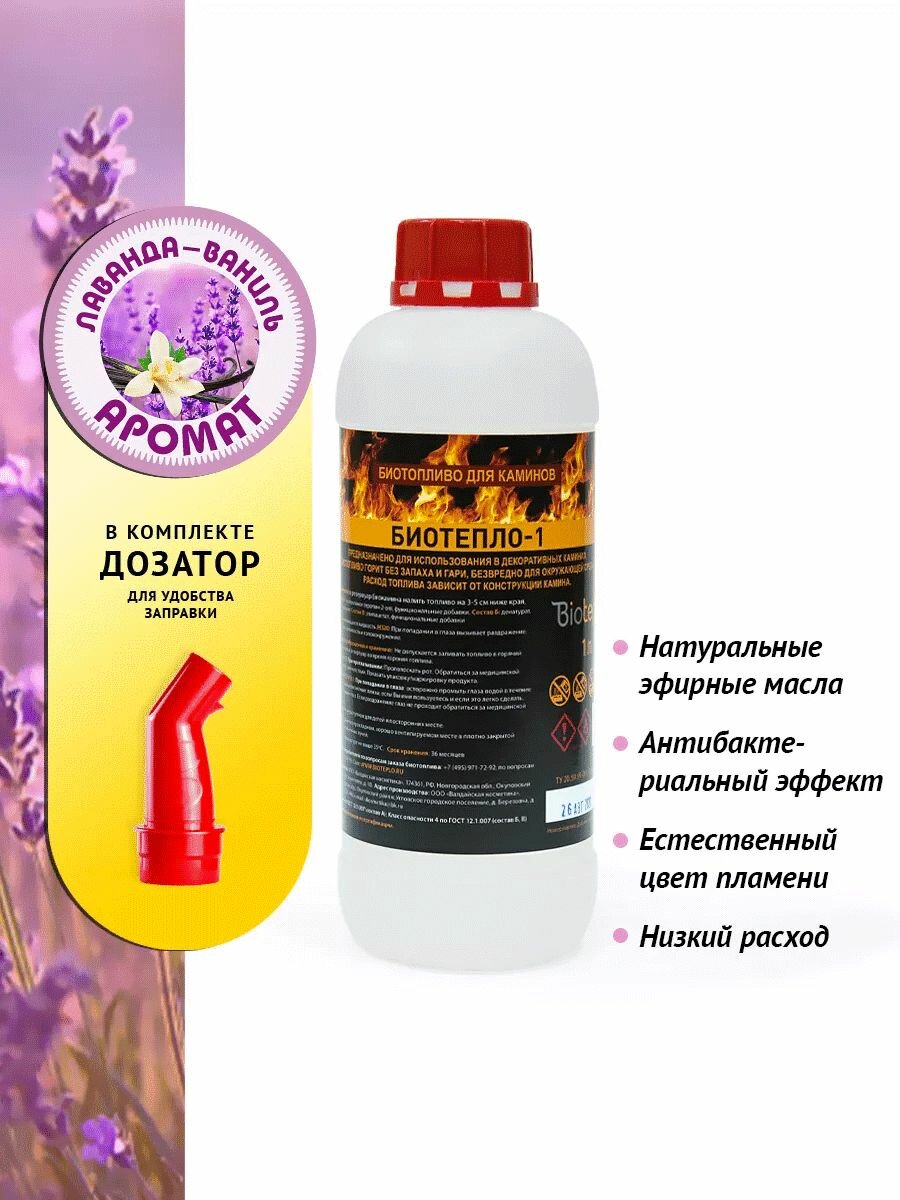 Биотопливо для биокаминов Биотепло-1, с ароматом "Лаванда и ваниль" 1 литр