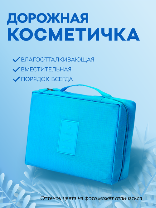 Косметичка 17.5х5х22 см, голубой