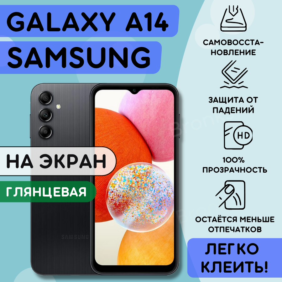 Гидрогелевая полиуретановая плёнка на SAMSUNG Galaxy A14, пленка защитная самсунг галакси А14