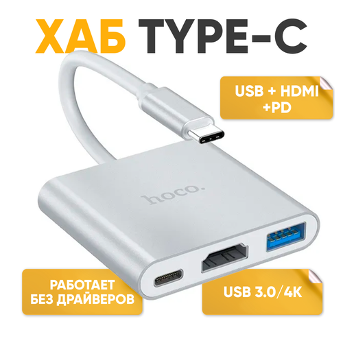 Хаб Type-C на USB 3.0 + HDMI + PD HOCO HB14 переходник для Macbook Pro Air с возможностью вывода на экран и зарядкой адаптер type c хаб для macbook hoco hb23 hdmi usb3 0 usb2 0 rj45 pd черный