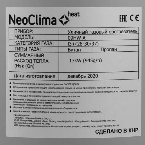 Уличный инфракрасный обогреватель Neoclima - фото №19