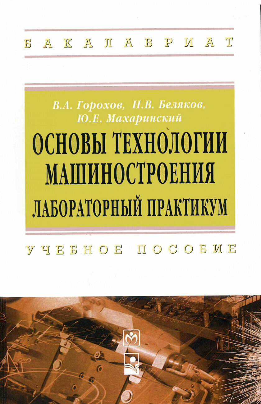 Основы технологии машиностроения. Лабораторный практикум. Учебное пособие - фото №1