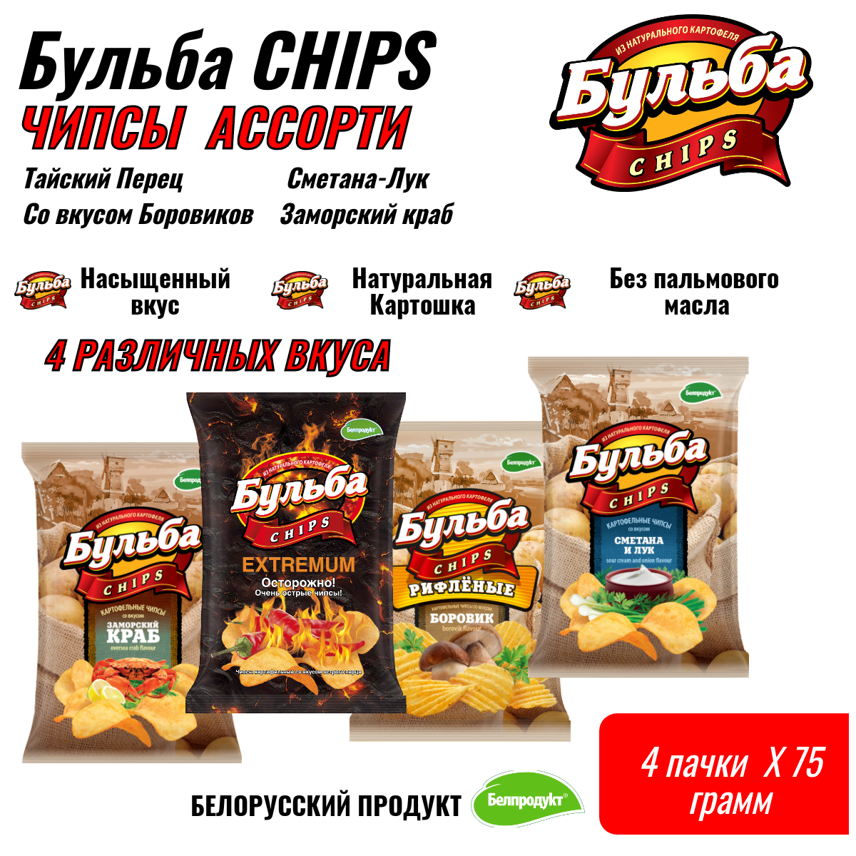 Чипсы Бульба CHIPS ассорти 4 вкуса 4шт по 75 гр.