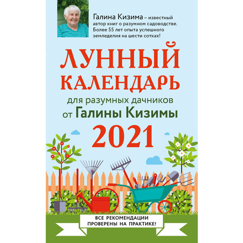 Лунный календарь для разумных дачников 2021