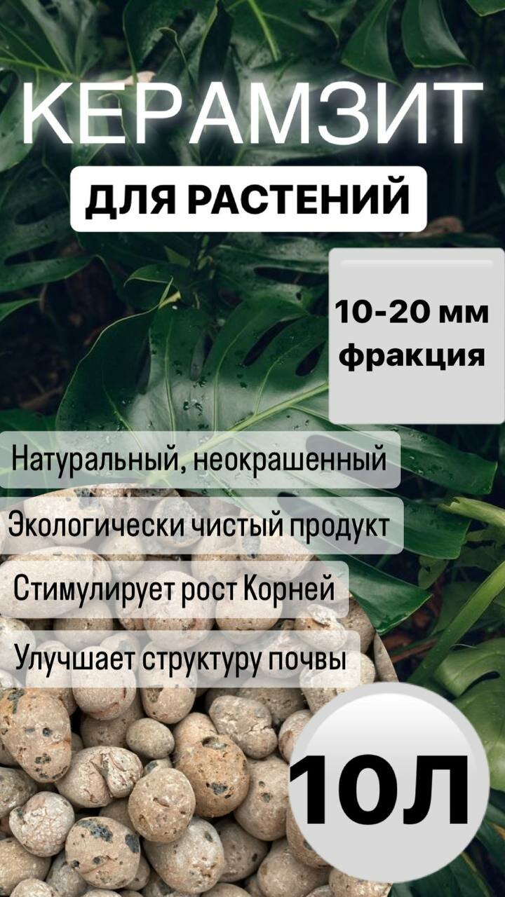 Керамзит (дренаж) для комнатных цветов, растений, орхидей 5л