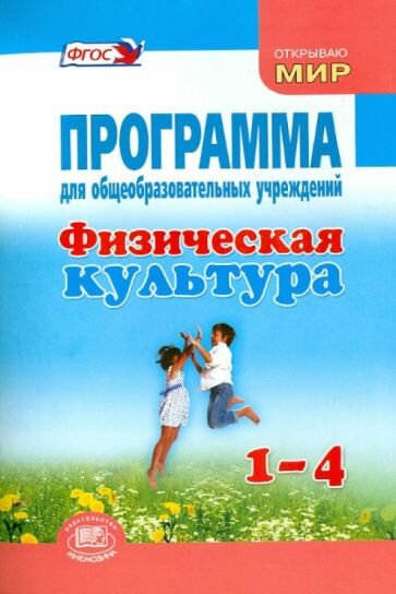Литвинов, Торочкова - Физическая культура. 1-4 классы. Программа для общеобразовательных учреждений