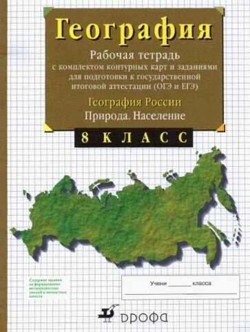 Владимир Сиротин - География России. Природа. Население. 8 класс. Рабочая тетрадь с контурными картами. ОГЭ и ЕГЭ