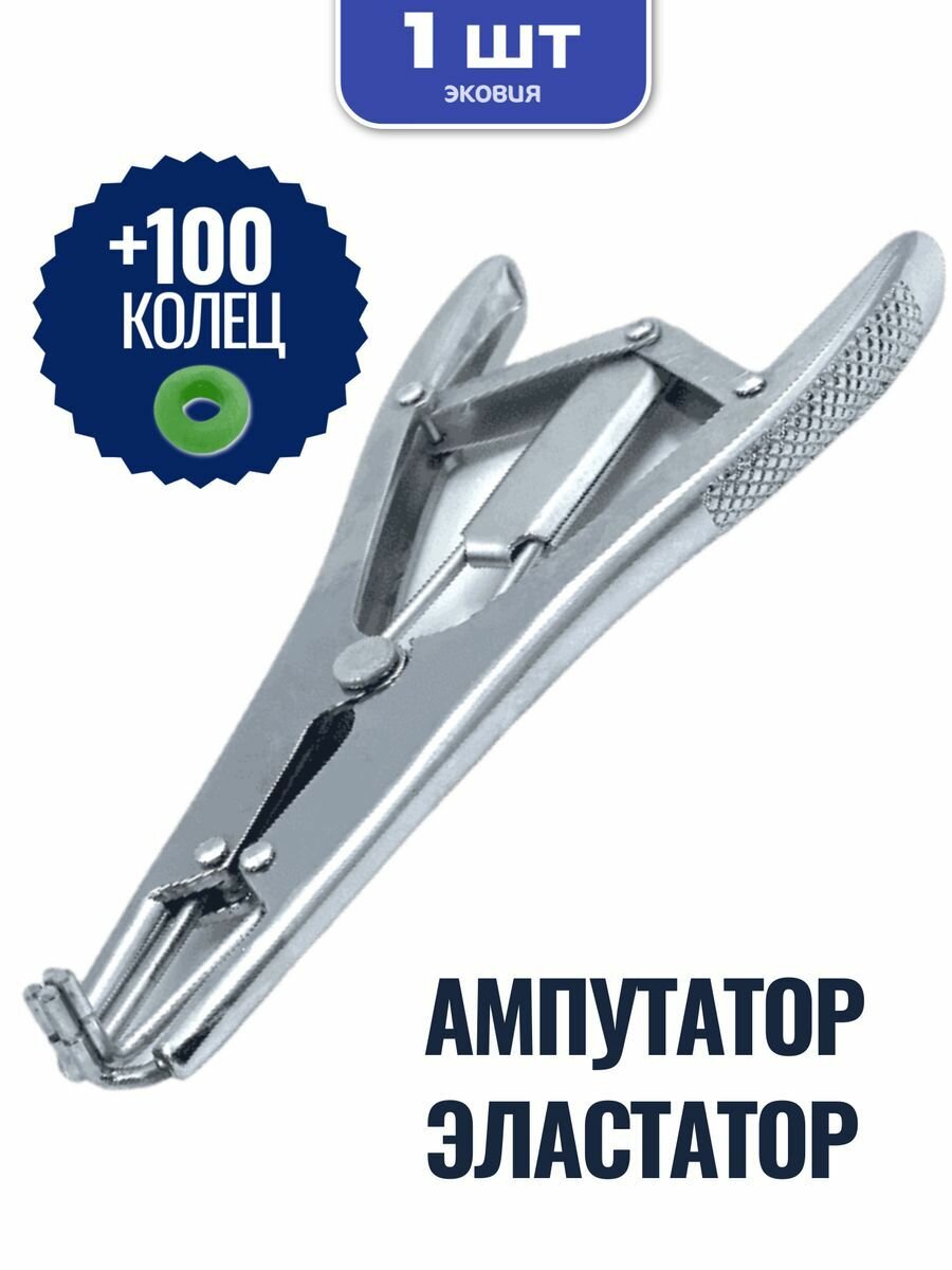 Ампутатор-эластатор для резиновых колец ветспектрум + 100 колец (металл)