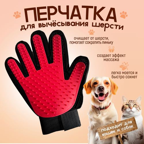 Красная Перчатка для вычесывания шерсти кошек, собак/Расческа для кошек/Чесалка щетка для кошек и собак