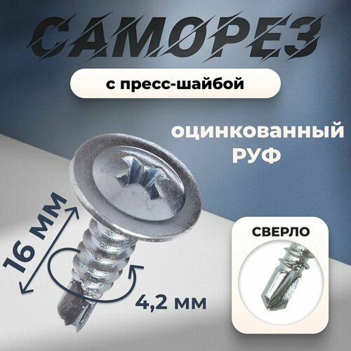 Саморез 4.2х16 пресс-шайба сверло цинк РУФ