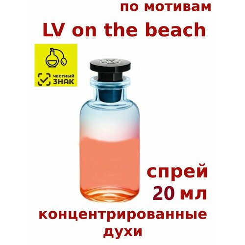 Концентрированные духи LV on the beach, 20 мл, женские, мужские, унисекс