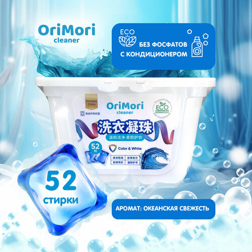 Orimori Концентрированные капсулы для стирки с кондиционером OriMori Океанская свежесть 52 шт (Li-002)