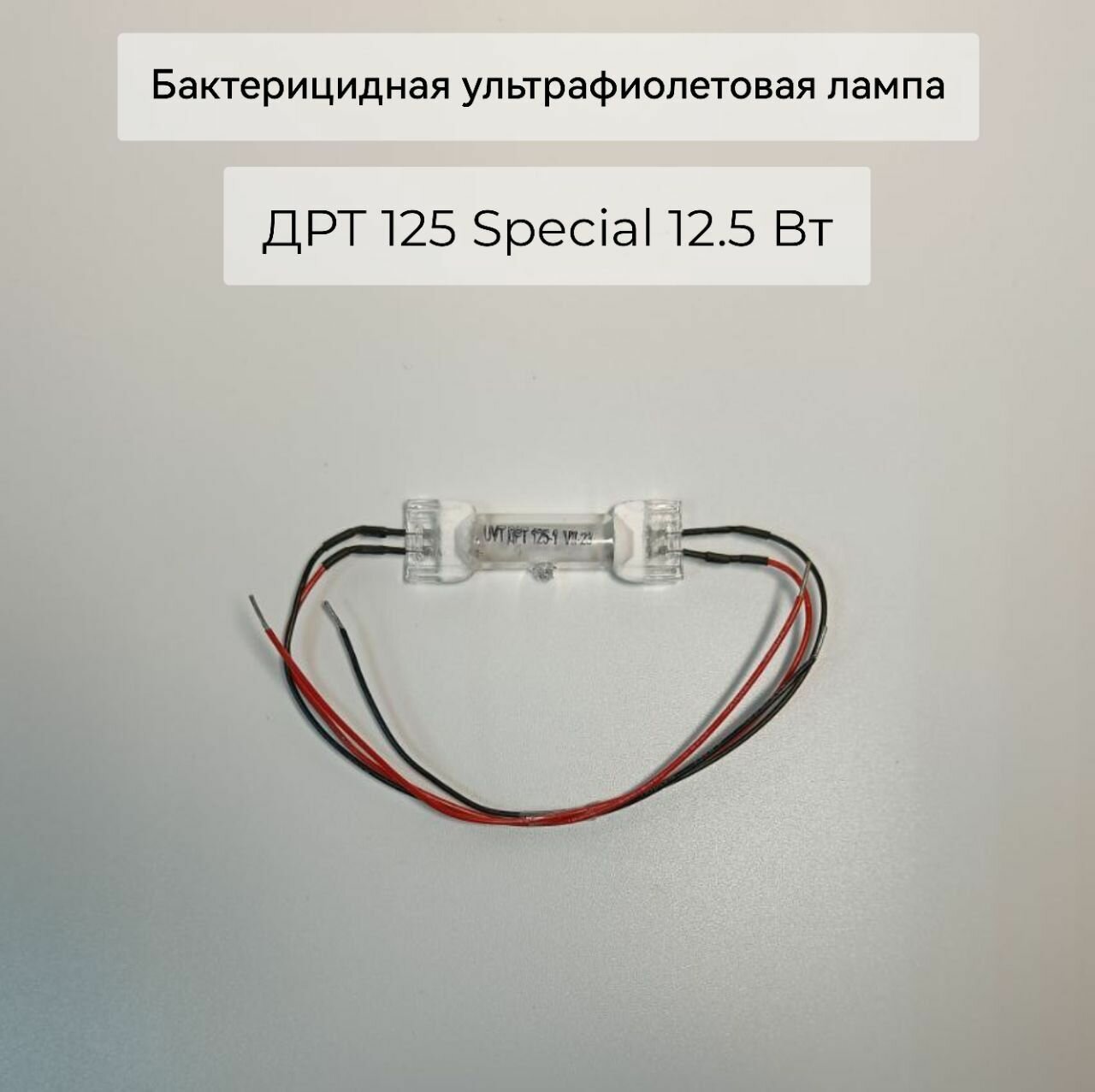 Бактерицидная ультрафиолетовая лампа ДРТ 125 Special 12.5 Вт