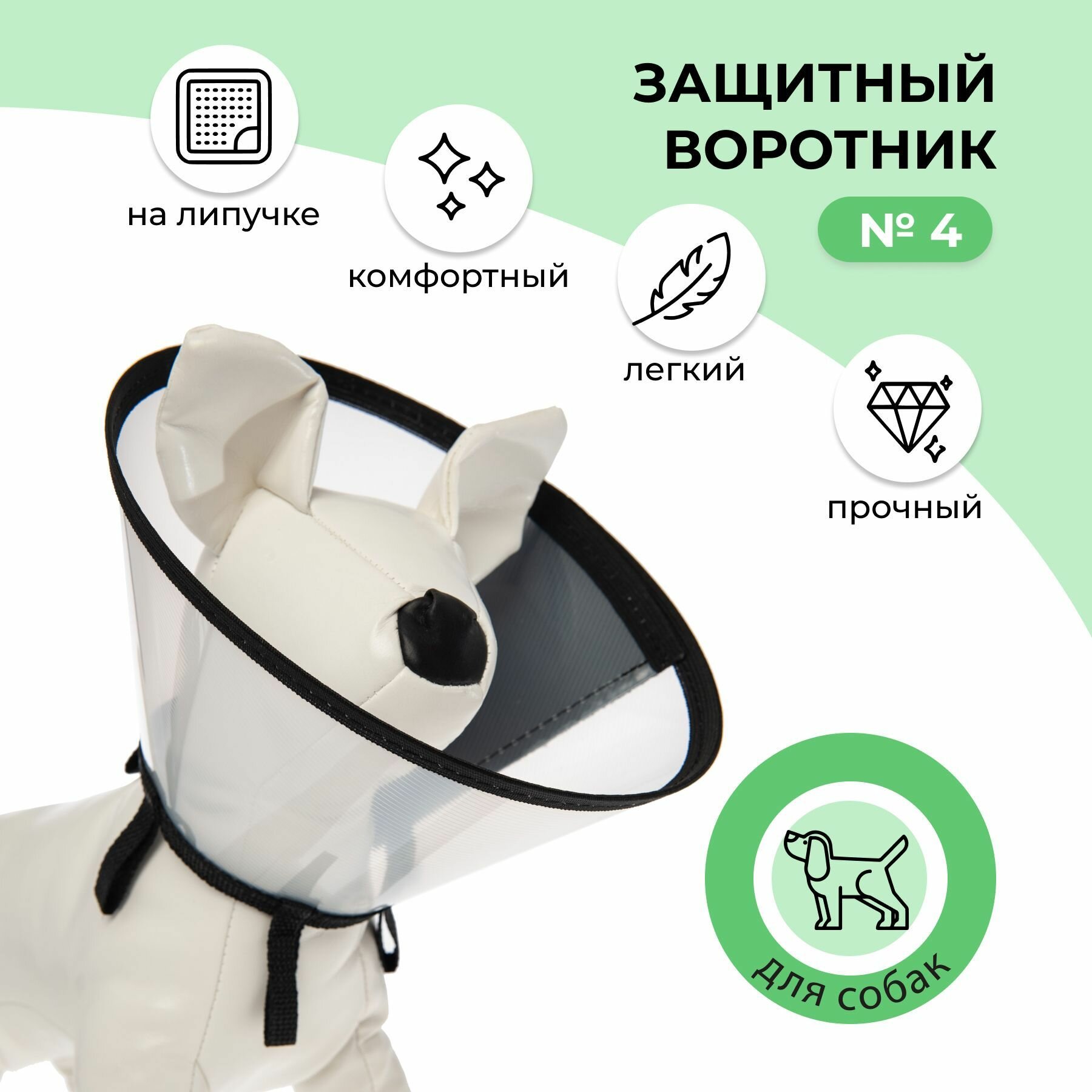 Воротник защитный ветеринарный пластиковый на липучке для животных кошек и собак №4, обхват шеи от 30 до 35 см, высота 15 см
