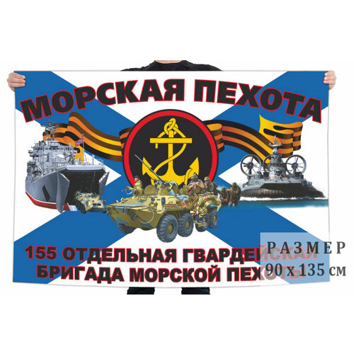 Флаг 155 отдельной гвардейской бригады морской пехоты – Владивосток и Славянка 90x135 см яблоня славянка с п