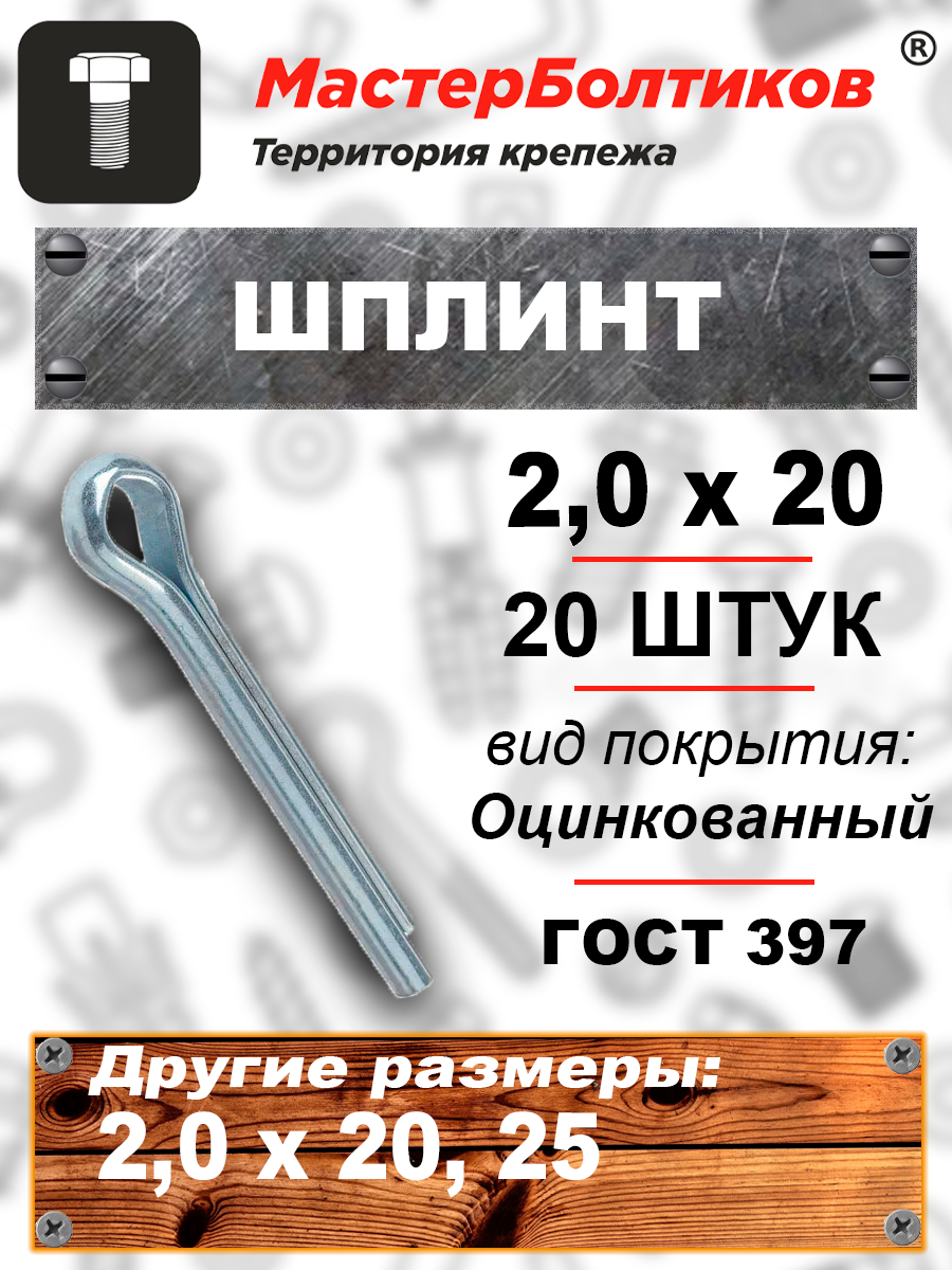 Шплинт 2,0х20 ГОСТ397 оцинкованный. (20 штук)