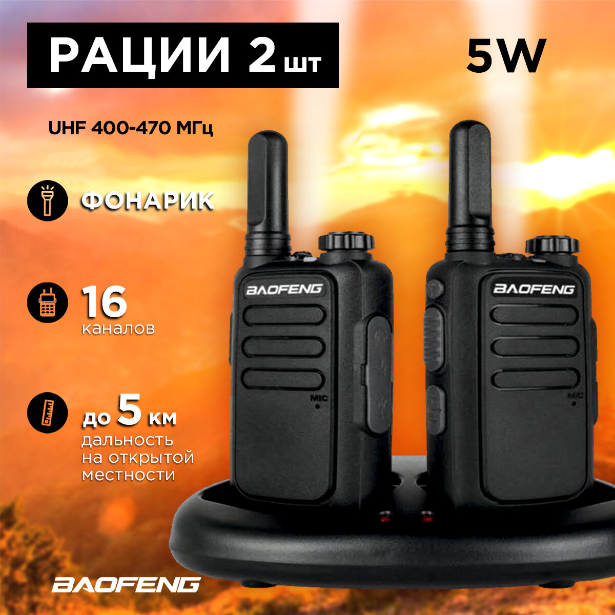 Рация комплект 2 (UHF) T15/2 Baofeng