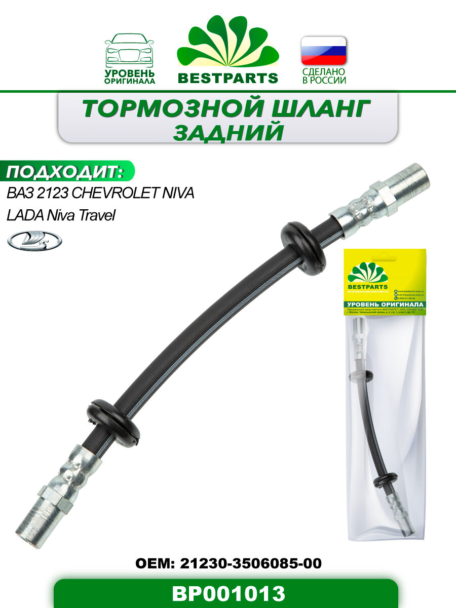 Шланг тормозной задний, 250 мм, ВАЗ Лада 2123 Шевролет Нива, Niva Travel, гибкий, 1 штука, ОЕМ 21233506085, BP001013, 42880