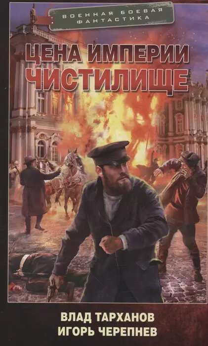 Цена империи. Чистилище