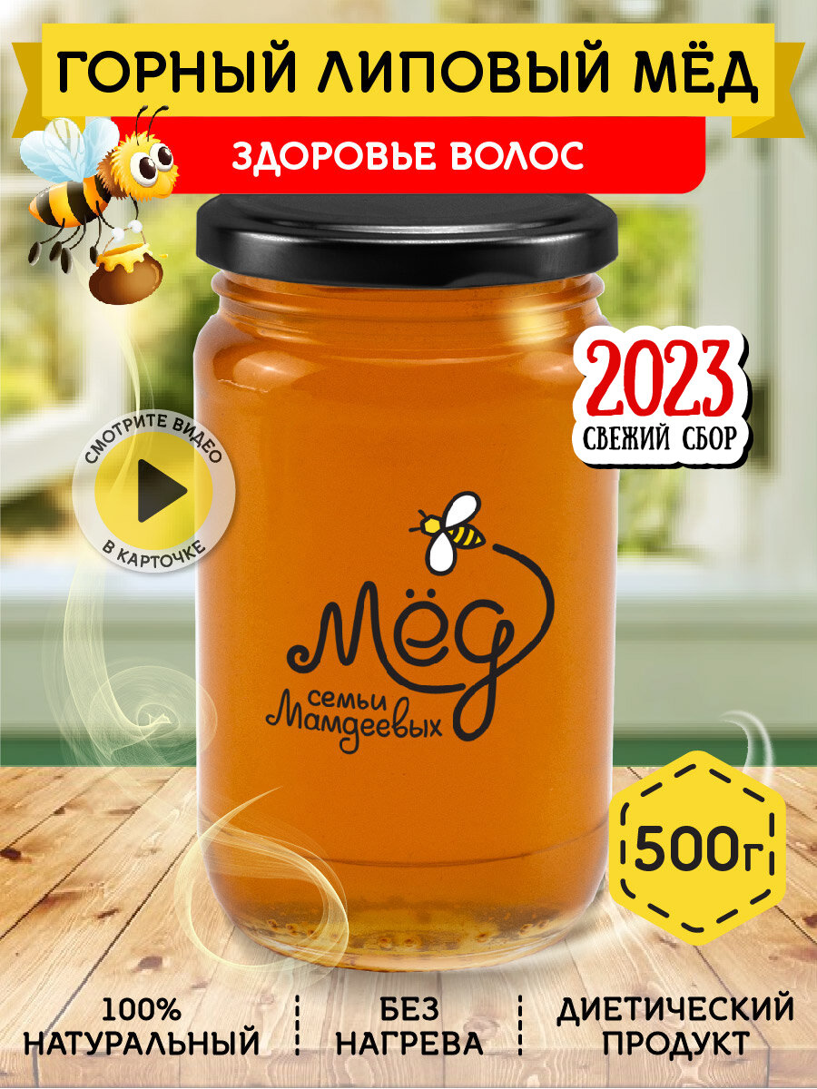 Горный липовый мёд, 500 г