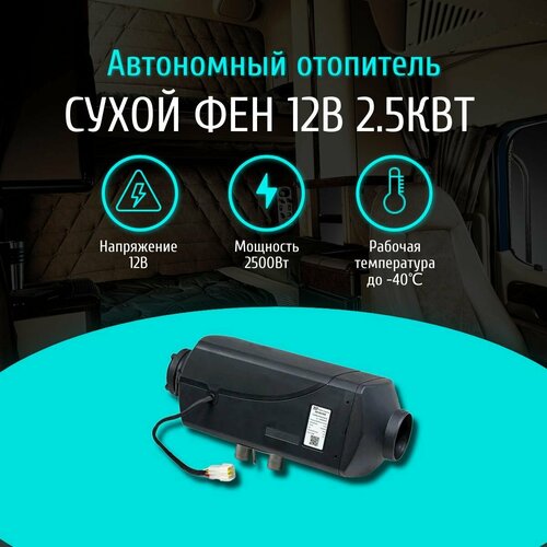 Автономный отопитель, сухой фен 12V 2 .5кВт