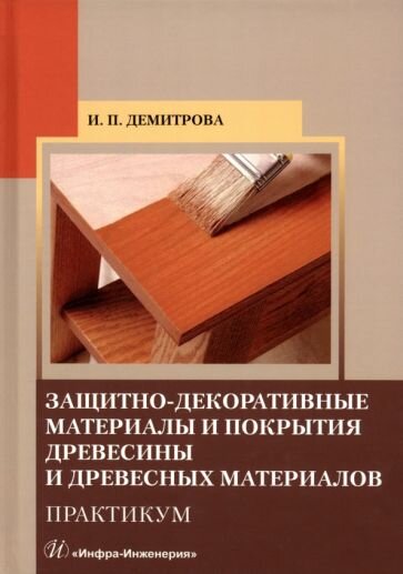 Защитно-декоративные материалы и покрытия древесины и древесных материалов. Практикум - фото №1