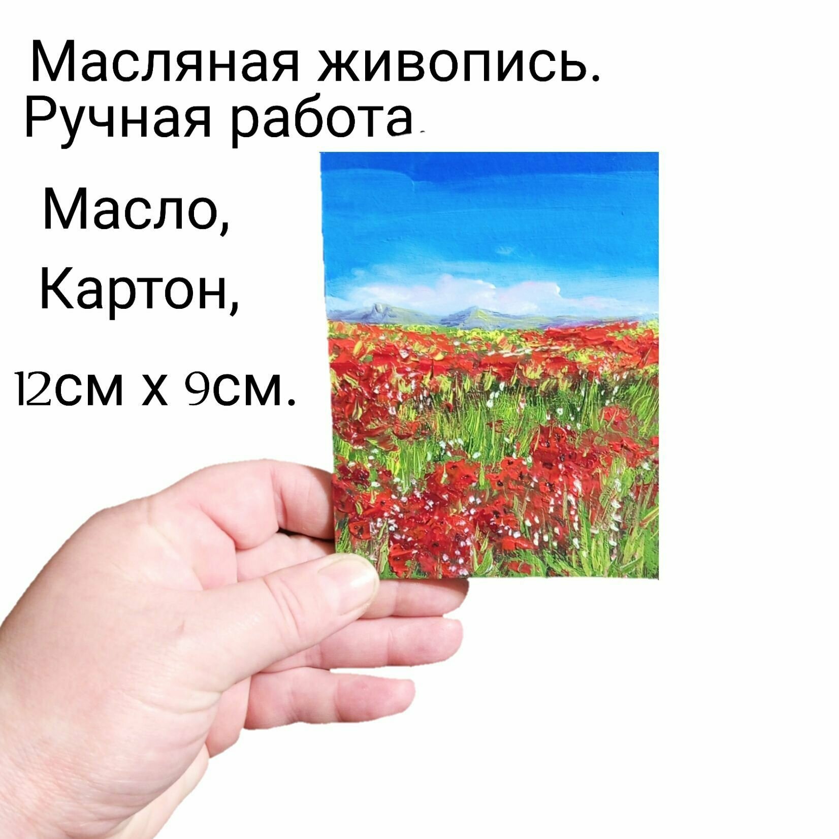 Миниатюра Импасто  Маковое поле Летний пейзаж 12 х 9 см написана маслом на картоне