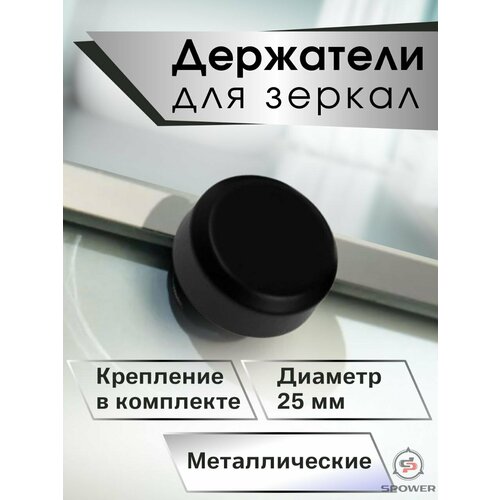 Держатели для зеркал металлические черные 549₽