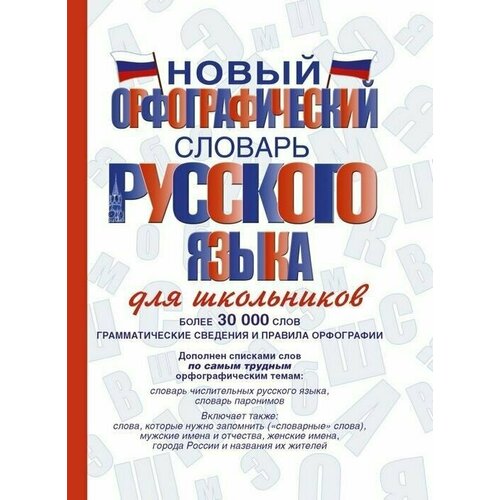 Новый орфографический словарь русского языка для школьников бурцева в орфографический словарь русского языка