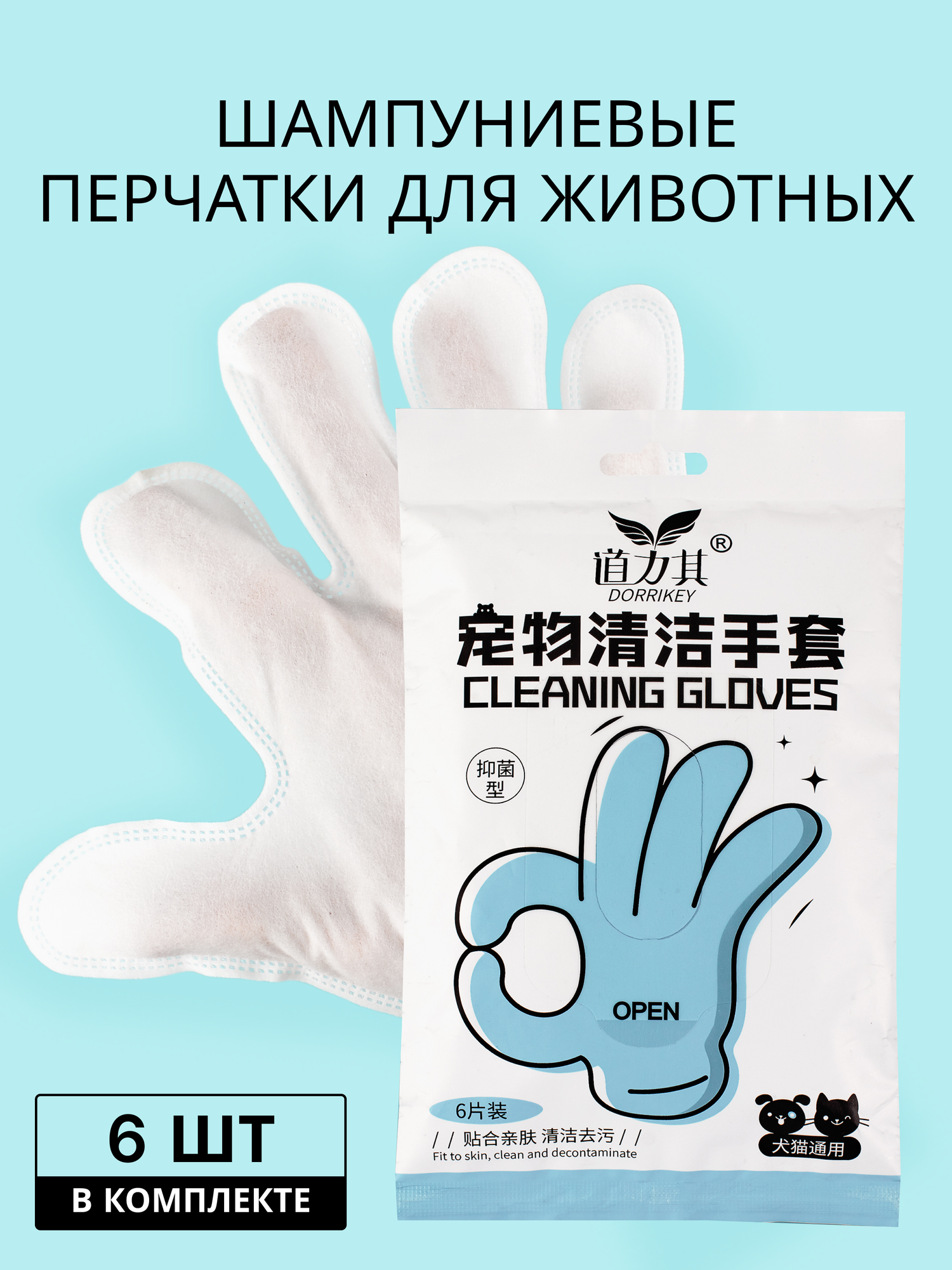 Влажные салфетки перчатки для чистки собак, кошек - 6 шт, шампуневые полотенца для ухода за шерстью домашних животных