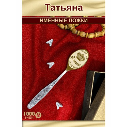 Именная чайная ложка - Татьяна