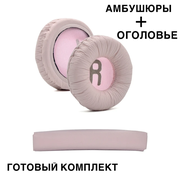 Амбушюры для наушников JBL T500BT, Tune600, 660, 510BT розовые с оголовьем