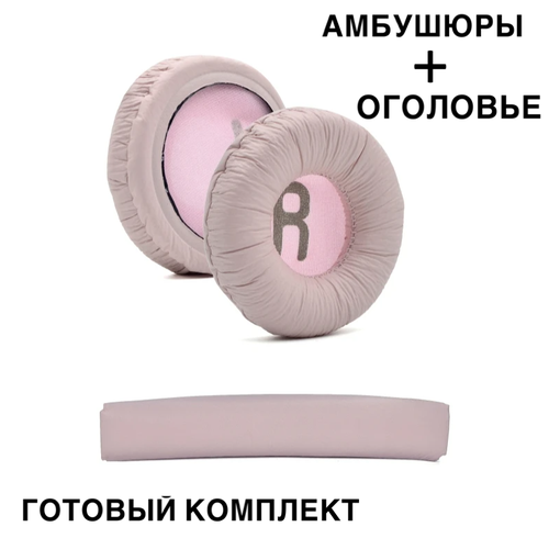 Амбушюры для наушников JBL T500BT, Tune600, 660, 510BT розовые с оголовьем cameron sino 600ma battery for jbl synchros s400bt tune 500bt tune 600bt p062831