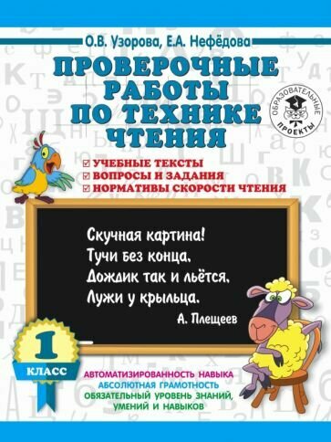 Проверочные работы по технике чтения. 1 класс. Учебные тексты, вопросы и задания, нормативы скорости чтения. - фото №6