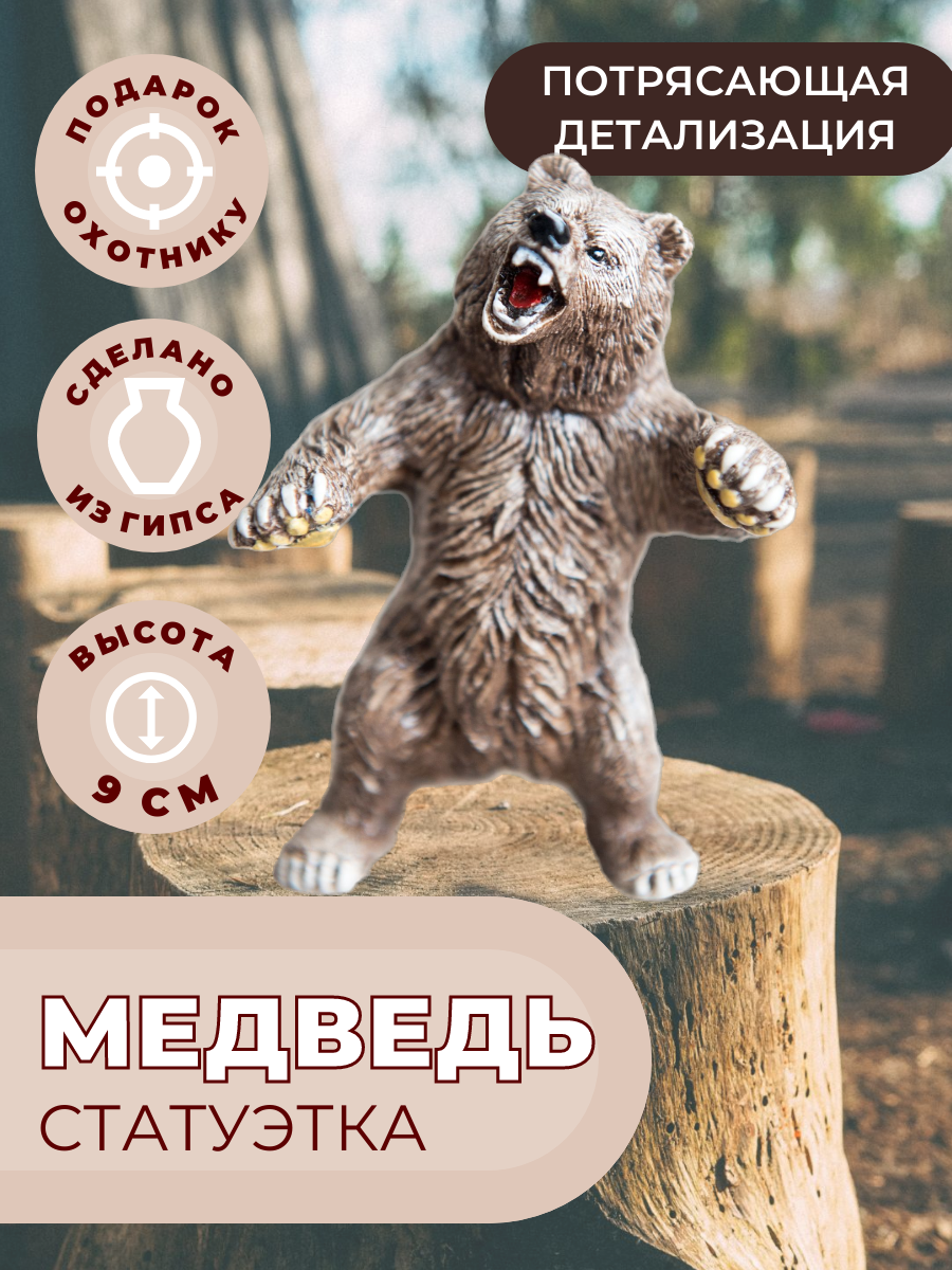 Статуэтка Медведь рычащий 9см подарок охотнику фигурка настольная