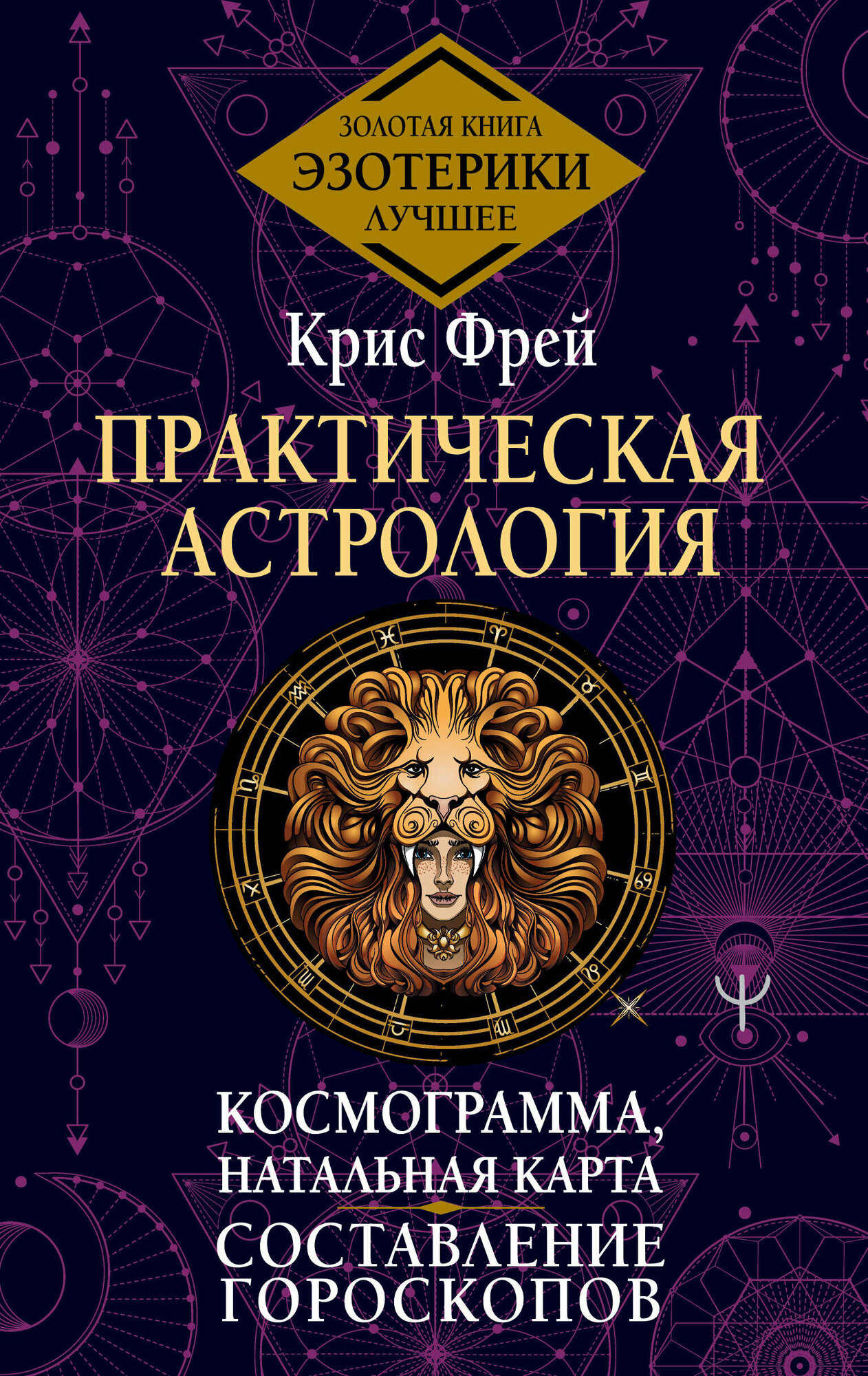 Практическая астрология. Космограмма, натальная карта. Составление гороскопов - фото №1