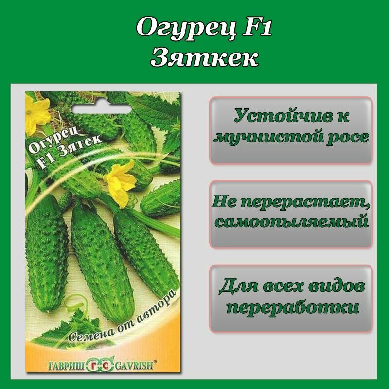 Огурец Зятек F1 1(1 упаковка-10шт семян)